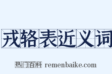 戎辂表近义词是什么意思的图片
